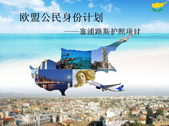 欧盟公民身份计划——塞浦路斯护照项目